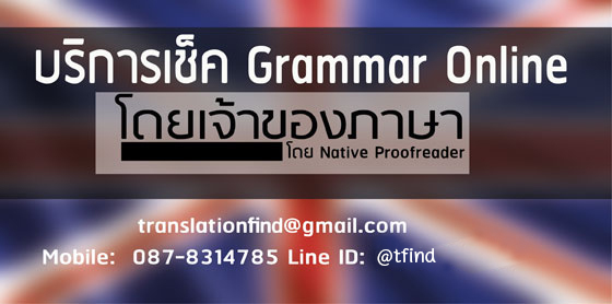 เช็ค Grammar Online โดยเจ้าของภาษา