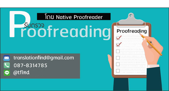 รับตรวจ Proofreading รับตรวจ Proofreading