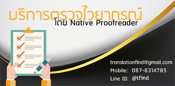 ตรวจไวยากรณ์โดย Native Proofreaders