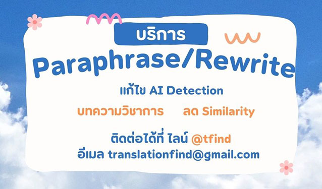 Rewrite/ Paraphrase งานภาษาอังกฤษ แก้ไข AI Detection หรือ ลด Plagiarism